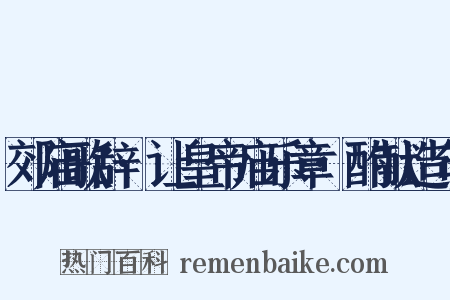 郊庙歌辞·让皇帝庙乐章·酌献造句是什么意思的图片